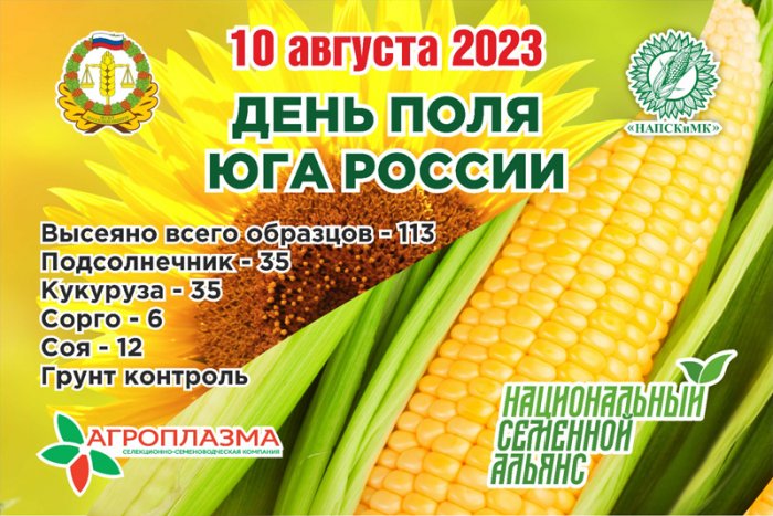 На полях регионального филиала Россельхозцентр состоится 10-й юбилейный «День поля Юга России-2023» 